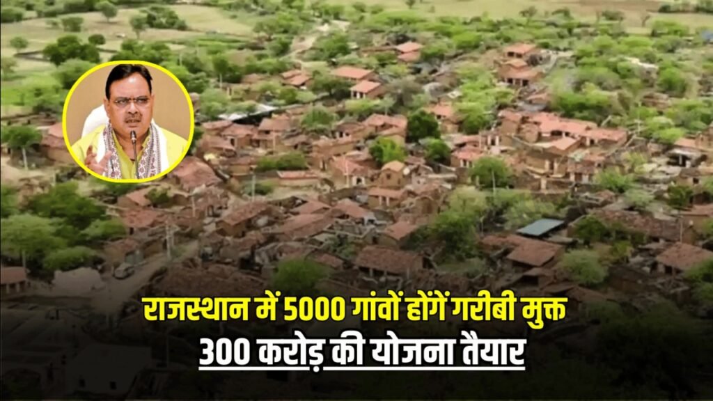 राजस्थान गरीब मुक्त गांव योजना की बैठक