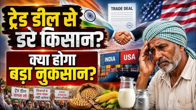 भारत-अमेरिका व्यापार समझौते के विरोध में प्रदर्शन करते किसान