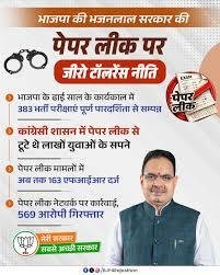पेपर लीक पर जीरो टॉलरेंस नीति को लेकर मुख्यमंत्री भजनलाल शर्मा