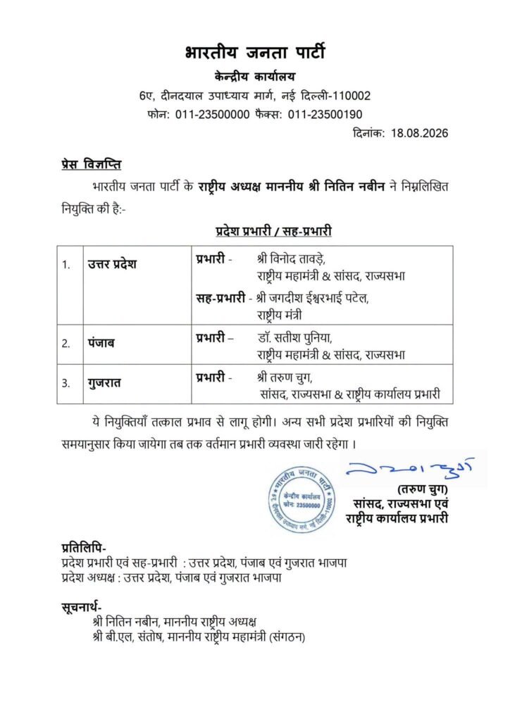 भाजपा राष्ट्रीय अध्यक्ष नितिन नबीन और नए प्रदेश प्रभारी