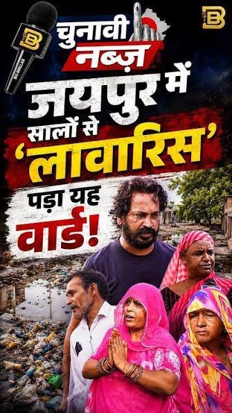 जयपुर वार्ड नंबर 1 का निकाय चुनाव 2026 रियलिटी चेक