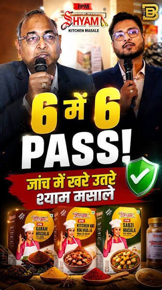 श्याम मसालों के 6 सैंपल केंद्रीय खाद्य सुरक्षा जांच में पास