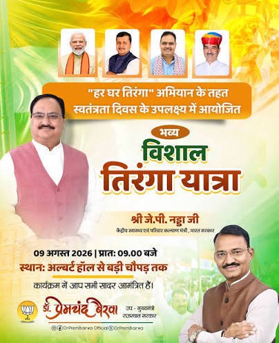 अल्बर्ट हॉल जयपुर से हर घर तिरंगा यात्रा 2026 का शुभारंभ