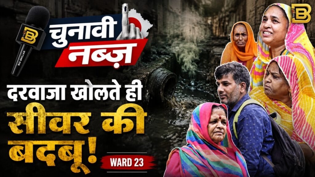 जयपुर वार्ड 23 ग्राउंड रिपोर्ट में स्थानीय लोगों से बातचीत