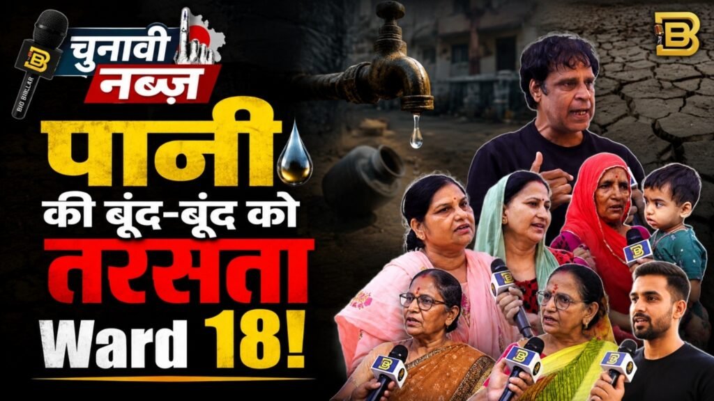 जयपुर वार्ड 18 Ground Reality Check राजस्थान निकाय चुनाव 2026