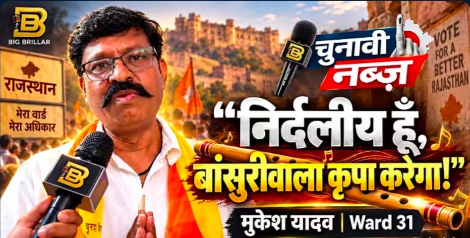 Ward 31 निर्दलीय प्रत्याशी मुकेश यादव का Exclusive Interview