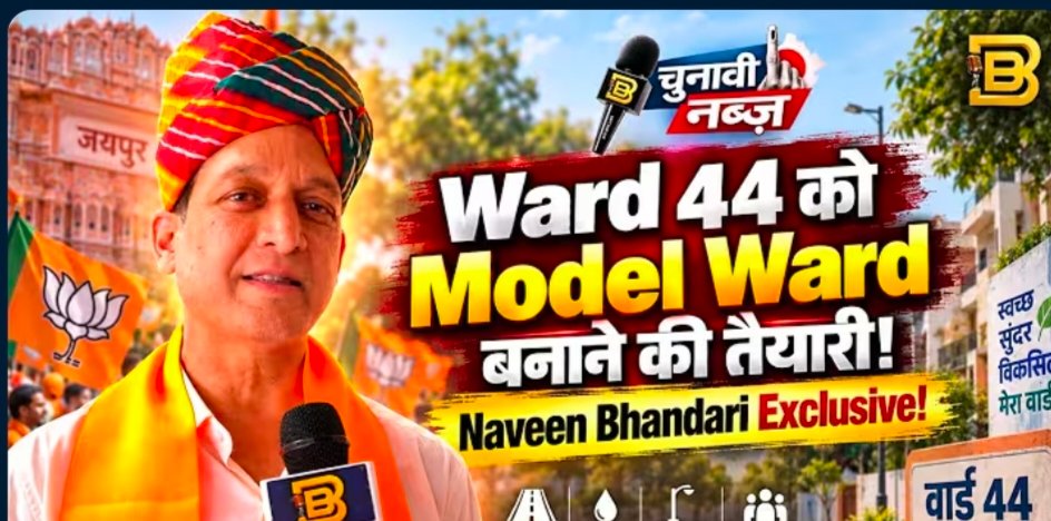 वार्ड 44 मास्टरप्लान को लेकर नवीन भंडारी