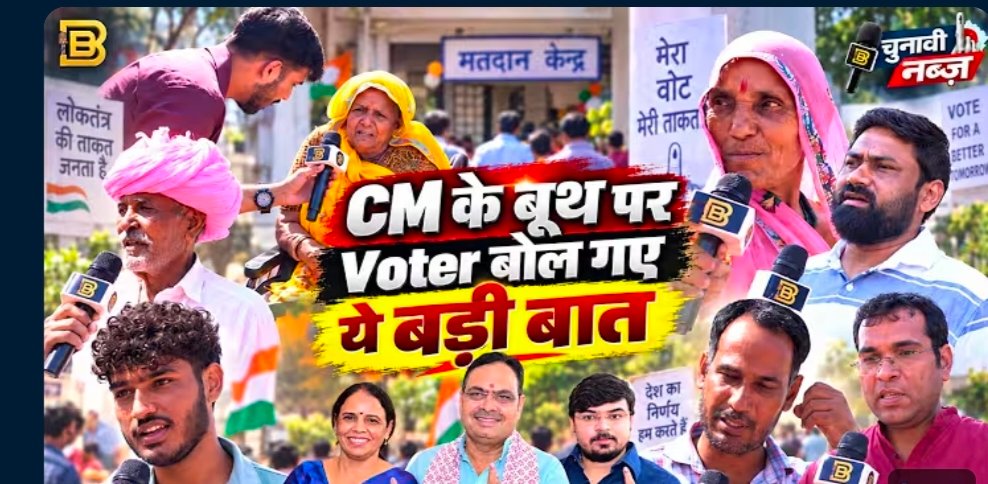 राजस्थान निकाय चुनाव 2026 में CM बूथ के आसपास मतदाता