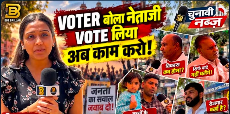 राजस्थान निकाय चुनाव 2026: वोटर्स ने कहा- वोट लिया है, अब काम करो