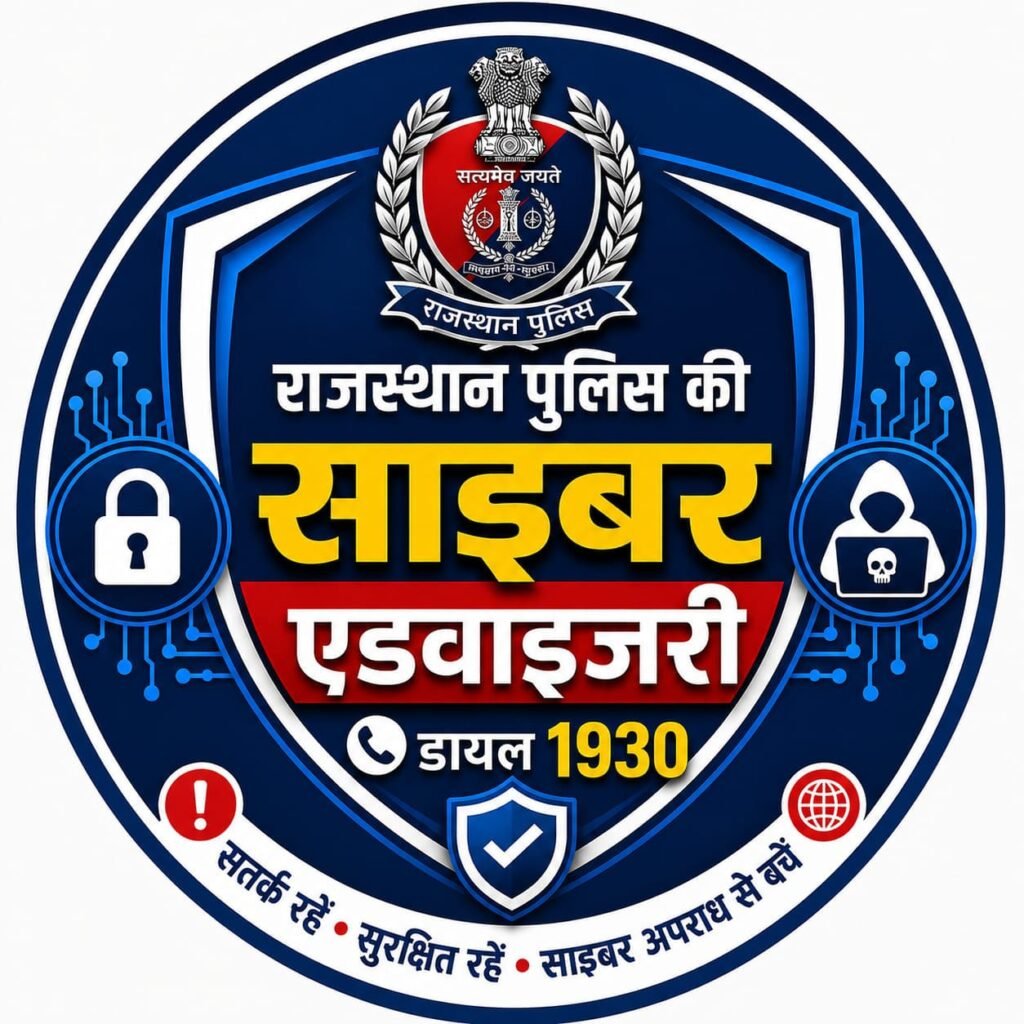 राजस्थान पुलिस की साइबर क्राइम एडवाइजरी, डिजिटल अरेस्ट ठगी से रहें सावधान