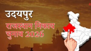 उदयपुर नगर निगम चुनाव रिजल्ट 2026 वार्डवार विजेता