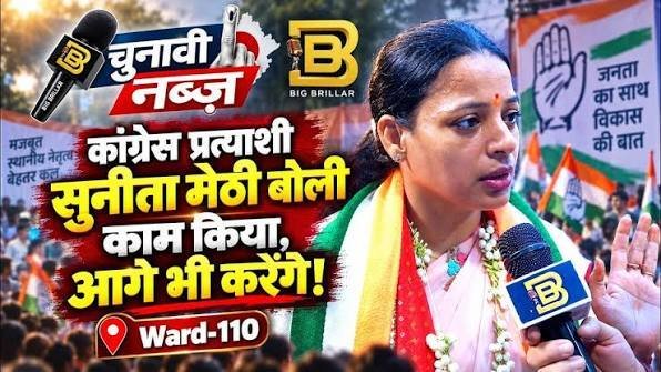 Ward 110 चुनाव में कांग्रेस प्रत्याशी सुनीता मेथी का इंटरव्यू