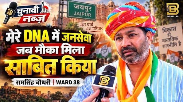 जयपुर Ward 38 कांग्रेस प्रत्याशी रामसिंह चौधरी