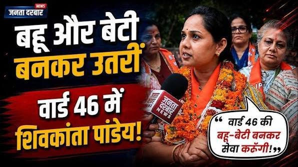 वार्ड 46 की BJP प्रत्याशी शिवकांता पाण्डेय
