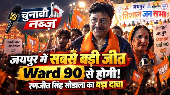 राजस्थान निकाय चुनाव 2026 Ward 90 में BJP प्रत्याशी सरोज कंवर