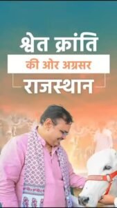 राजस्थान ग्राम विकास संकल्प पत्र में डेयरी, पशुपालन और ऊंट संरक्षण योजनाएं