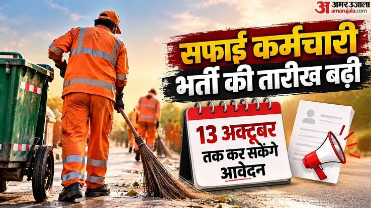 राजस्थान में 24,752 संविदा सफाई कर्मचारी पदों पर भर्ती और आवेदन की अंतिम तिथि 28 अक्टूबर 2026