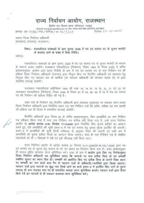 राजस्थान पंचायत चुनाव 2026 मतपत्र संबंधी दिशा-निर्देश